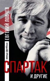«Спартак» и другие